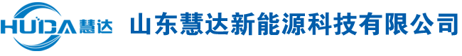 山东慧达新能源科技有限公司